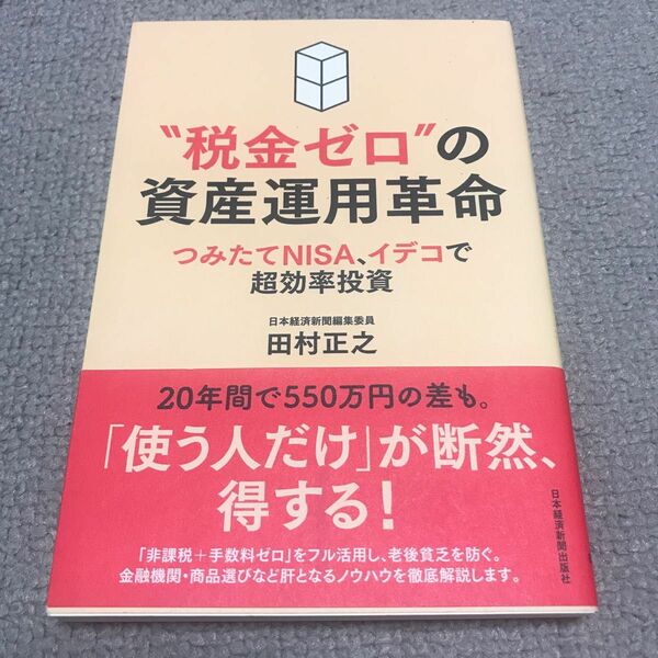 “税金ゼロ”の資産運用革命　つみたてＮＩＳＡ、イデコで超効率投資 田村正之／著