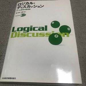 ロジカル・ディスカッション　チーム思考の整理術 （Ｆａｃｉｌｉｔａｔｉｏｎ　ｓｋｉｌｌｓ） 堀公俊／著　加藤彰／著