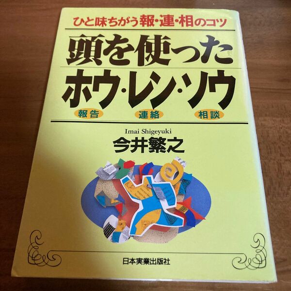 頭を使ったホウ・レン・ソウ　報告　連絡　相談　ひと味ちがう報・連・相のコツ 今井繁之／著