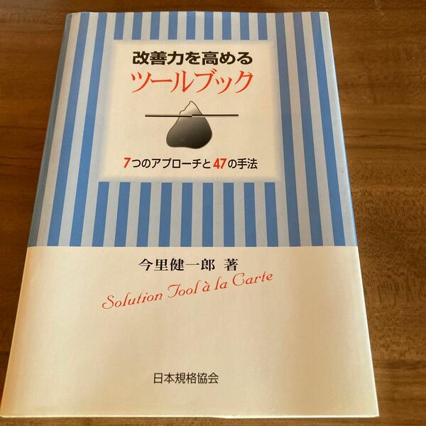 改善力を高めるツールブック　７つのアプローチと４７の手法 今里健一郎／著