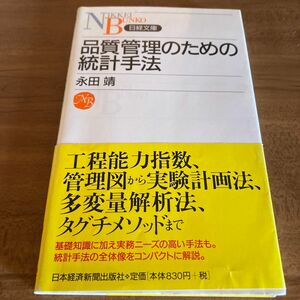 品質管理のための統計手法 （日経文庫　１０８９） 永田靖／著