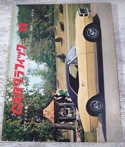 昭和41年11月号/CARグラフィック56/'67アメリカ車/イタリアグランプリ/ロールスロイス訪問記/内外ニューモデル