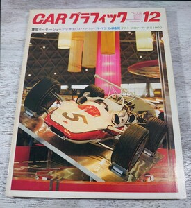 昭和43年12月号/CARグラフィック83/東京モーターショー/パリサロン/ロンドンショー/ル・マン24時間/テスト=コロナ・マークII1900