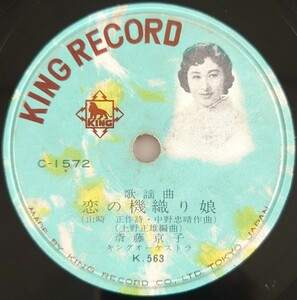 【SP盤レコード・ヒビ有】KING RECORD/歌謡曲 恋の機織り娘 斎藤京子/民謡酒場 三橋美智也/SPレコード