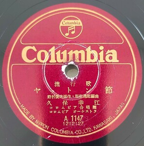 【SP盤レコード・小ヒビ有】Columbia/流行歌 ヤットン節 久保幸江/流行歌 新土佐節 玉枝・君葉・ぽん子/SPレコード