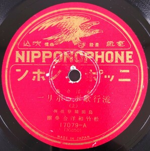 【SP盤レコード・ヒビ有】NIPPONOPHONE/和洋合奏 流行歌ポッポリー(上・下)島田晴譽指揮 松竹和洋合奏團/SPレコード