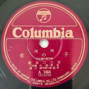 【SP盤レコード】Columbia端唄/雀の子/高砂 藤本二三吉/SPレコード