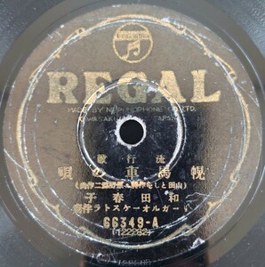 【SP盤レコード】REGAL/流行歌 幌馬車の唄 和田春子/片瀬波 松山時夫/SPレコード