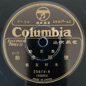 【SP盤レコード】Columbia/浪花節 塩原多助(一・二)木村友衛/SPレコード