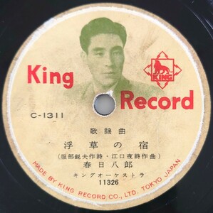 【SP盤レコード・欠有】KING RECORD/歌謡曲 浮草の宿 春日八郎/せめてものブルース 西村つた江/SPレコード