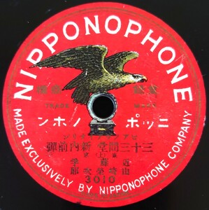 【SP盤レコード】NIPPONOPHONE/ピアノヴアイオリン 三十三間堂 新内前彈(上)/野崎村(下) 東京 近藤学・山崎栄次郎/SPレコード ヴァイオリン