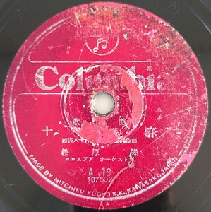 【SP盤レコード】Columbia/歌謠曲 十九の春 松原操誰かの故郷を想はざる 霧島昇/SPレコード 歌謡曲