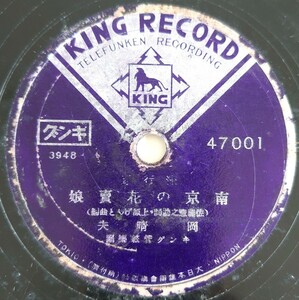 【SP盤レコード・ヒビ有】KING RECORD/流行歌 南京の花賣娘 岡晴夫/花の燈籠まつり 松山映子/SPレコード