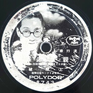【SP盤レコード】POLYDOR/流行歌 親戀道中 上原敏/故郷慕へど　青葉笙子/SPレコード