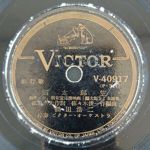 【SP盤レコード・ヒビ有】VICTOR/流行歌 彌太郎笠 鶴田浩二/彌太郎旅唄 鶴田浩二・榎本美佐江/SPレコード