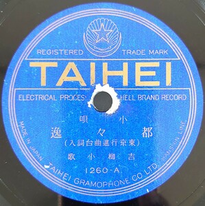 【SP盤レコード】TAIHEI/小唄 都々逸(東京行進曲台詞入)/(二上り入) 吉柳小歌/SPレコード