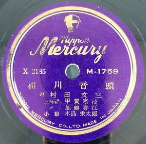 【SP盤レコード】nippon Mercury/相川音頭/佐渡おけさ 唄・村田文三 三味線・甲賀富江・加藤春江 子鼓・木島栄太郎/SPレコード