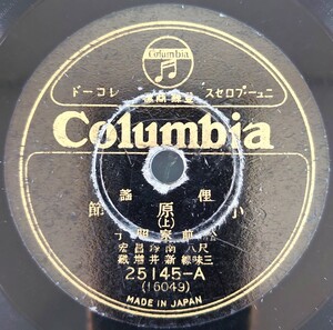 【SP盤レコード】Columbia/俚謠 小原節(上・下) 松前家明子 尺八・南塚昌宏 三味線・新井増藏/SPレコード