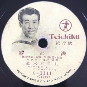 【SP盤レコード】TEICHIKU/流行歌 霧の港 眞木不二夫・バッキー白片とアロハハワイアンズ/散り行く花 菅原都々子/SPレコードの画像1