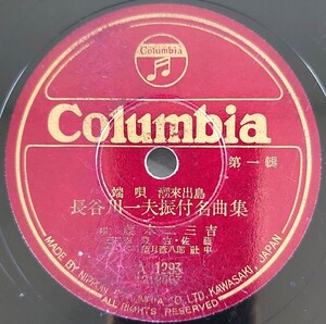 【SP盤レコード】Columbia/第一輯・長谷川一夫振付名曲集 端唄・潮來出島 唄・藤本二三吉/民謠 會津磐梯山 唄・赤坂小梅/SPレコード 