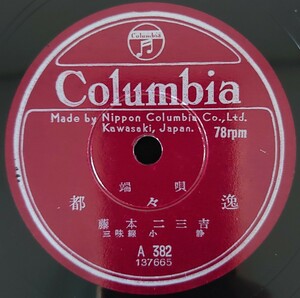 【SP盤レコード】Columbia/端唄 都々逸/わがもの 藤本二三吉/SPレコード