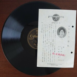 【SP盤レコード・歌詞カード付】Columbia/端唄 かたぽれ/奴さん 壽才三/SPレコード 美盤