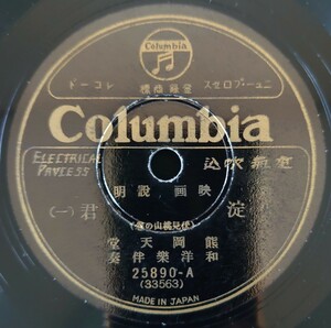 【SP盤レコード】Columbia/映画説明 淀君(一・二)(伏見桃山の巻)能岡天堂・和洋樂伴奏/SPレコード