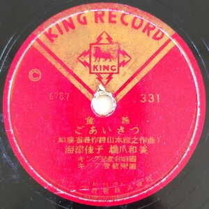 【SP盤レコード】KING RECORD/童謠 ごあいさつ 海津佳子・橋爪和美/森の小人 佐藤惠子/SPレコード 童謡