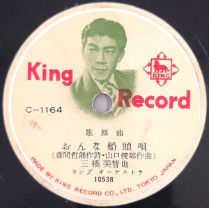 【SP盤レコード】KING RECORD/歌謡曲 おんな船頭唄 三橋美智也/逢初ブルース 照菊/SPレコード