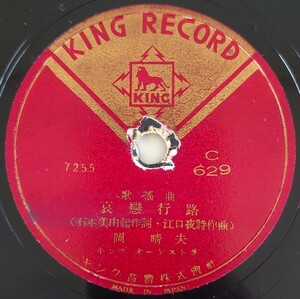 【SP盤レコード・ヒビ有】KING RECORD/歌謠曲 哀戀行路/東京パラダイス 岡晴夫/SPレコード 歌謡曲-