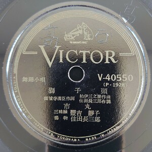 【SP盤レコード】 VICTOR/舞踊小唄 獅子頭/初春三番叟 市丸/SPレコード