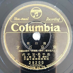 【SP盤レコード・ヒビ有】Columbia/流行歌 東京万才 松平晃・豆千代/あたしの花聟 二葉あき子/SPレコード