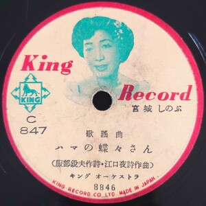 【SP盤レコード・欠有】KING RECORD/歌謠曲 ハマの蝶々さん 宮城しのぶ/マドロス追分 津村謙/SPレコード