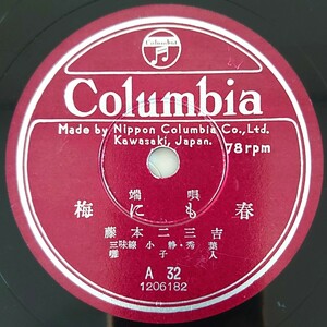 【SP盤レコード】Columbia/端唄 梅にも春/春雨 藤本二三吉 三味線・小靜・秀葉 囃子入/SPレコード