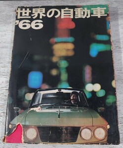 【表紙ヤブレ有】昭和41年度版/朝日新聞社 '66世界の自動車