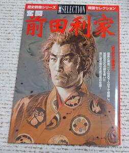 学研 歴史群像シリーズSELECTION 『 奮闘 前田利家 』切り離しなし　経年の割に美品