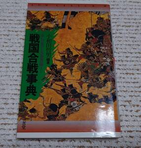 三省堂 戦国合戦辞典 小和田哲男 編著 1991年第6刷