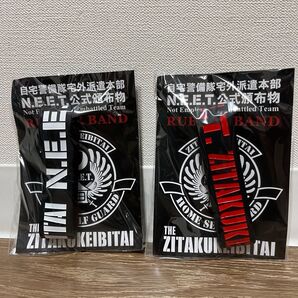 自宅警備隊 ラバーバンド2個セット