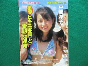 切り抜き★戸部洋子★お宝★グラビア★フライデー／2007年4月27日