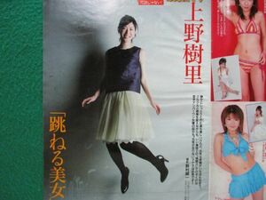 切り抜き★上野樹里★グラビア★フライデー／2007年4月27日