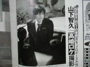 切り抜き★山下智久★NEWS★プロポーズ大作戦★飯島愛★宇多田ヒカル★フライデー／2007年3月23日