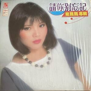 龍飄飄 ロン・ピャオピャオ LONG PIAO PIAO [請別忘記] LP(1985年)亜モノ 台湾 台北 ASIA TAIWAN 銀座カンカン娘 高峰秀子の画像1