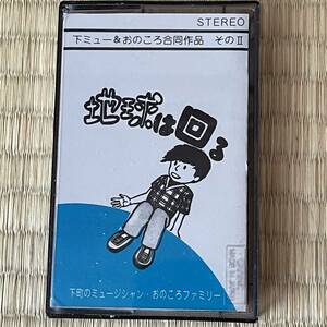 自主制作・下町のミュージシャン おのころファミリー [地球は回る] カセットテープ obscure Japanese folk