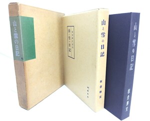 山と雪の日記 : 板倉勝宣遺稿（覆刻日本の山岳名著）/板倉勝宣(著)/梓書房