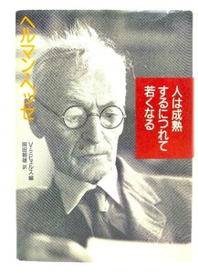 人は成熟するにつれて若くなる/ヘルマン・ヘッセ 著 ; フォルカー・ミヒェルス 編 ; 岡田朝雄 訳/草思社