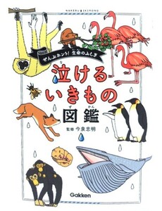 泣けるいきもの図鑑/今泉 忠明 (監修)/学研プラス