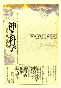 神と科学 : 超実在論に向かって/ジャン・ギトン ほか述 ; 幸田礼雅 訳/新評論