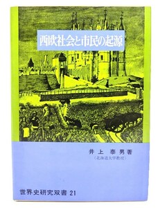 西欧社会と市民の起源 (世界史研究双書 21) / 井上泰男 (著) /近藤出版社