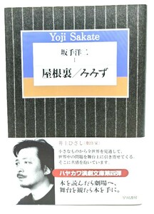 坂手洋二 (1) 屋根裏/みみず (ハヤカワ演劇文庫 7)/ 坂手 洋二 (著) /早川書房