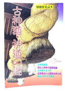 古神道・神道の謎 (別冊歴史読本 53)/新人物往来社